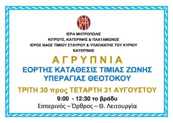 Αγρυπνία στον Ιερό Ναό Τιμίου Σταυρού και Υπαπαντής του Κυρίου στην Κατερίνη