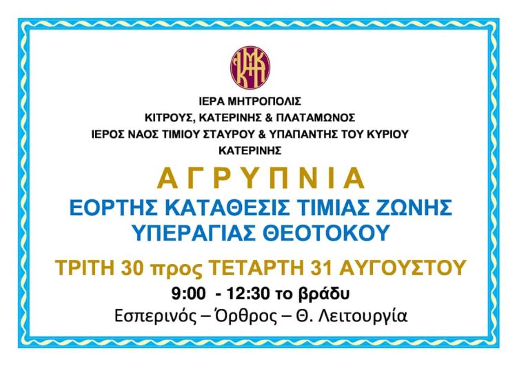 Αγρυπνία στον Ιερό Ναό Τιμίου Σταυρού και Υπαπαντής του Κυρίου στην Κατερίνη Αγρυπνία στον Ιερό Ναό Τιμίου Σταυρού και Υπαπαντής του Κυρίου στην Κατερίνη