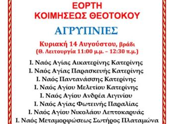Αγρυπνίες ενόψει της Εορτής Κοιμήσεως Θεοτόκου στην Ιερά Μητρόπολη Κίτρους