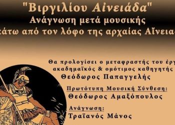 Βιργιλίου Αινειάδα κάτω από τον λόφο της αρχαίας Αίνειας
