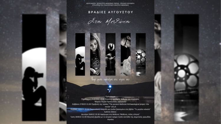 Βραδιές Αυγούστου στη Μεθώνη Βραδιές Αυγούστου στη Μεθώνη