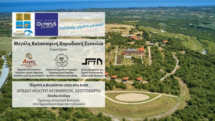 Δήμος Δίου Ολύμπου: Μεγάλη καλοκαιρινή χορωδιακή συναυλία στα Αρχαία Λείβηθρα την Πέμπτη 4 Ιουλίου