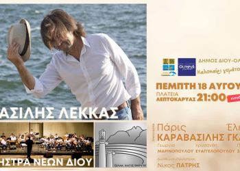 Δήμος Δίου Ολύμπου: Συναυλία του Βασίλη Λέκκα με την Ορχήστρα Νέων Δίου στη Λεπτοκαρυά την Πέμπτη 18 Αυγούστου
