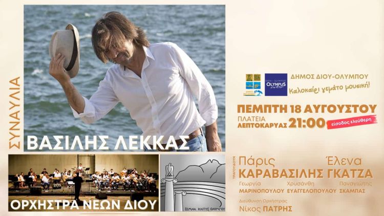 Δήμος Δίου Ολύμπου: Συναυλία του Βασίλη Λέκκα με την Ορχήστρα Νέων Δίου στη Λεπτοκαρυά την Πέμπτη 18 Αυγούστου