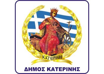 Δήμος Κατερίνης: Σύγκληση Δημοτικού Συμβουλίου Κατερίνης σε Τακτική Συνεδρίαση