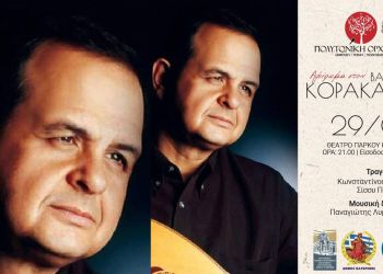 Δήμος Κατερίνης – Οργανισμός Πολιτισμού: ΣΥΝΑΥΛΙΑ – Αφιέρωμα στον Βαγγέλη Κορακάκη από την Πολυτονική Ορχήστρα