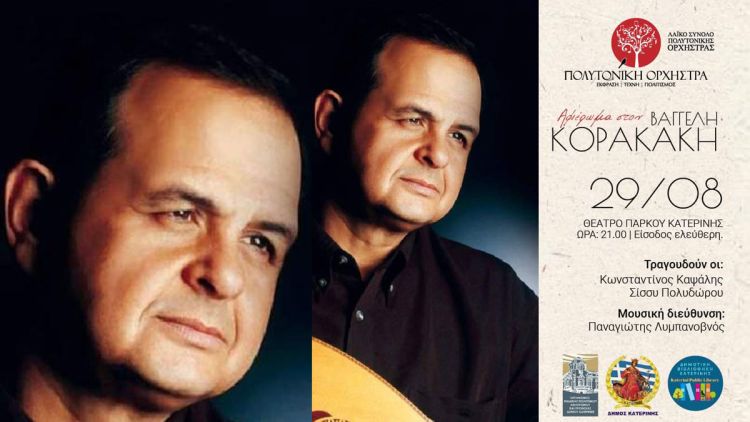 Δήμος Κατερίνης – Οργανισμός Πολιτισμού: ΣΥΝΑΥΛΙΑ – Αφιέρωμα στον Βαγγέλη Κορακάκη από την Πολυτονική Ορχήστρα