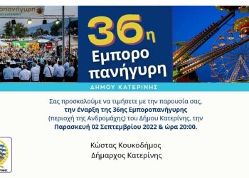 Δήμος Κατερίνης – 36η Εμποροπανήγυρης: Μουσικές βραδιές & θέατρο σκιών στο πρόγραμμα εκδηλώσεων