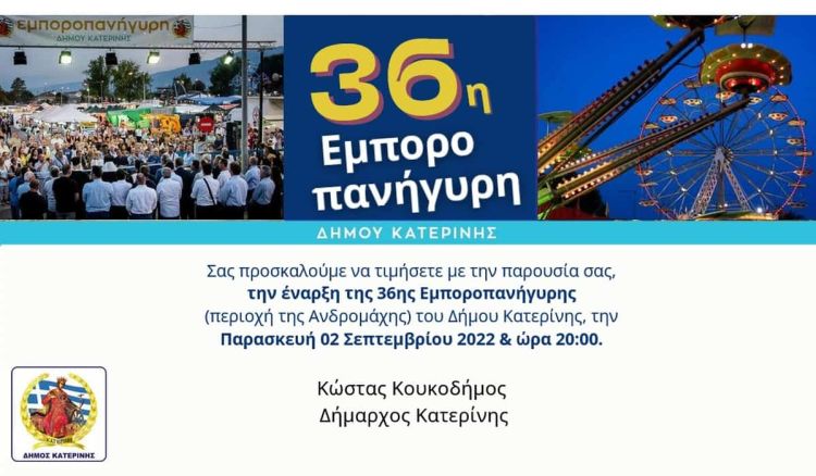 Δήμος Κατερίνης – 36η Εμποροπανήγυρης: Μουσικές βραδιές & θέατρο σκιών στο πρόγραμμα εκδηλώσεων