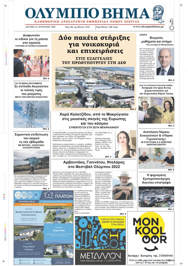 Δευτέρα, 22 Αυγούστου 2022