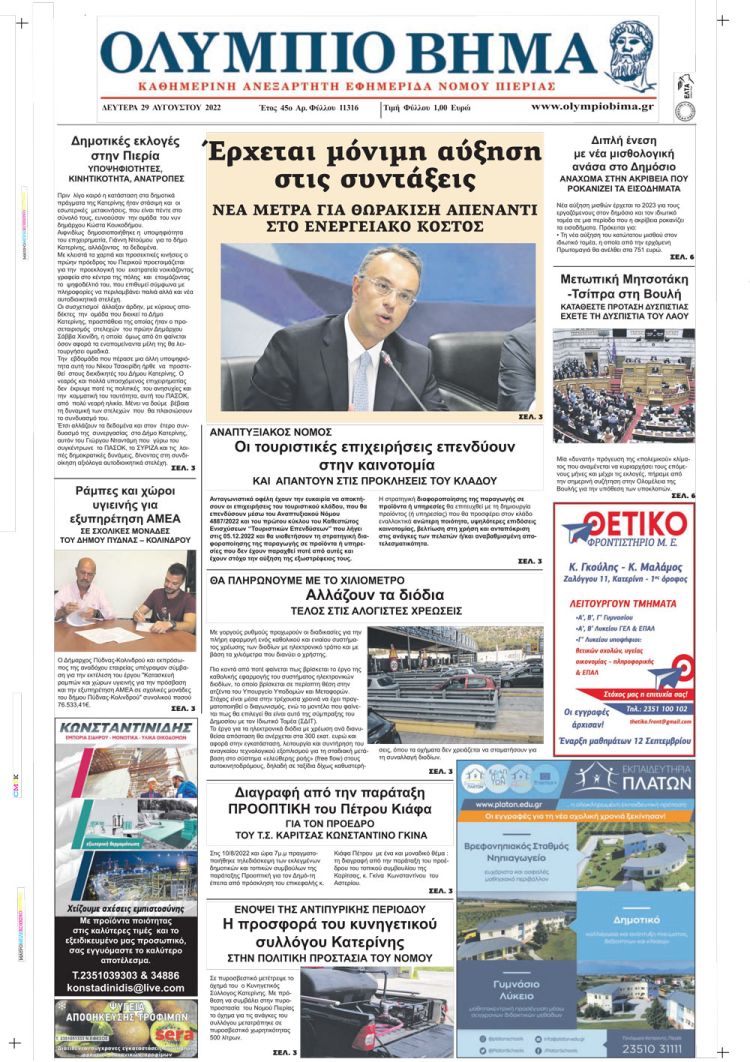 Δευτέρα, 29 Αυγούστου 2022