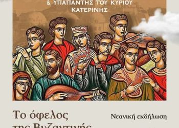 Εκδήλωση βυζαντινής μουσικής στον Ι.Ν Τιμίου Σταυρού Κατερίνης