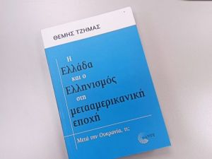 Η Ελλάδα και μια μετααμερικανική εποχή