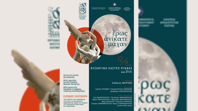 Η Συναυλία Φεγγαράδα στην Πύδνα τελικά θα πραγματοποιηθεί