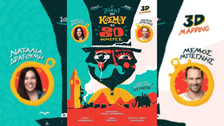 Θεατρική παράσταση: “Ο γύρος του κόσμου σε 80 ημέρες” του Ιουλίου Βερν