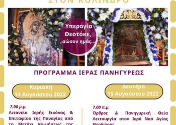 Ιερά Πανήγυρις Κοιμήσεως Θεοτόκου στον Κολινδρό