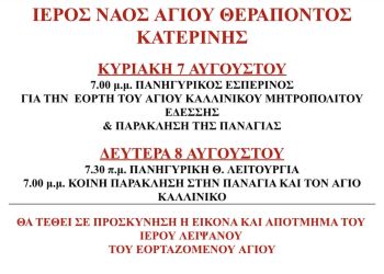 Ιερός Ναός Αγίου Θεράποντος Κατερίνης – Πανηγυρικός Εσπερινός