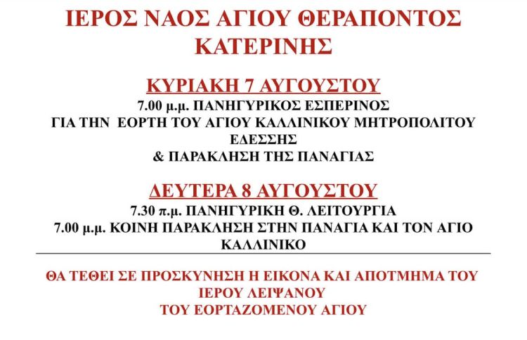 Ιερός Ναός Αγίου Θεράποντος Κατερίνης – Πανηγυρικός Εσπερινός