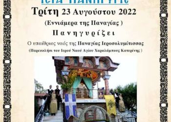 Ιερός Ναός Αγίου Χαραλάμπους – Ιερά Πανήγυρις Τρίτη 23 Αυγούστου