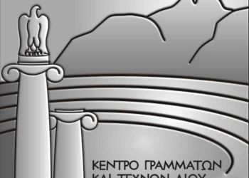 Κέντρο Γραμμάτων Και Τεχνών Δίου –  Ανακοίνωση
