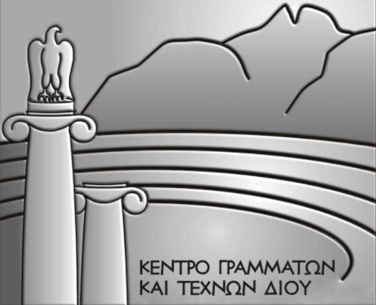 Κέντρο Γραμμάτων Και Τεχνών Δίου - Ανακοίνωση Κέντρο Γραμμάτων Και Τεχνών Δίου – Ανακοίνωση