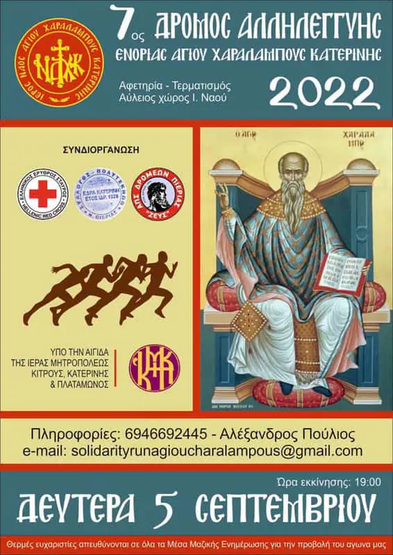 Κατερίνη: 7ος Αγώνας Δρόμου Αλληλεγγύης στις 5 Σεπτεμβρίου 2022 Κατερίνη: 7ος Αγώνας Δρόμου Αλληλεγγύης στις 5 Σεπτεμβρίου 2022