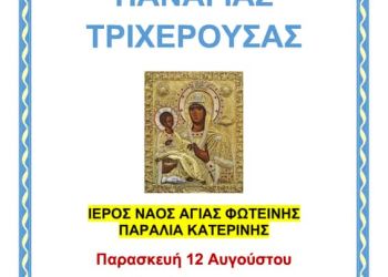 Λιτανεία Παναγίας Τριχερούσας στην Παραλία Κατερίνης