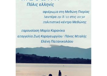 ΜΕΘΩΝΗ – πόλις ελληνίς