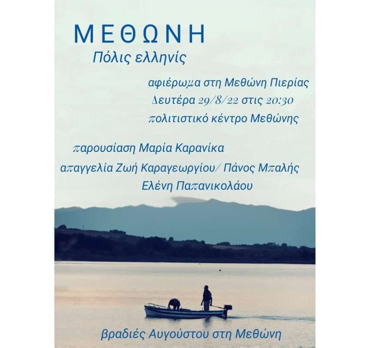 ΜΕΘΩΝΗ – πόλις ελληνίς