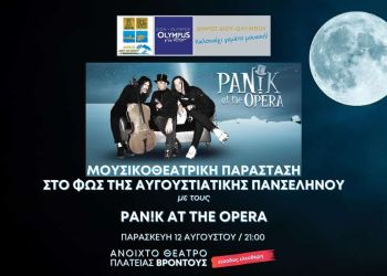 Οι «pan!k At The Opera» κάτω από την αυγουστιάτικη πανσέληνο στο ανοιχτό θέατρο πλατείας Βροντούς