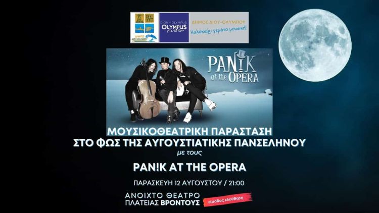 Οι «Pan!k at the Opera» κάτω από την αυγουστιάτικη πανσέληνο στο ανοιχτό θέατρο πλατείας Βροντούς Οι «pan!k At The Opera» κάτω από την αυγουστιάτικη πανσέληνο στο ανοιχτό θέατρο πλατείας Βροντούς