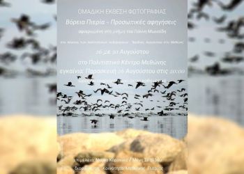 Ομαδική έκθεση φωτογραφίας: Βόρεια Πιερία – Προσωπικές αφηγήσεις