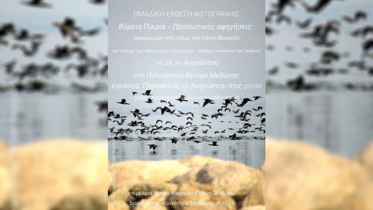 Ομαδική έκθεση φωτογραφίας: Βόρεια Πιερία – Προσωπικές αφηγήσεις
