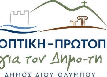ΠΡΟΟΠΤΙΚΗ για τον Δήμο τη: