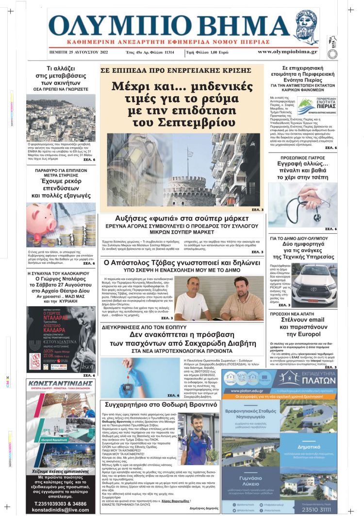 Πέμπτη, 25 Αυγούστου 2022