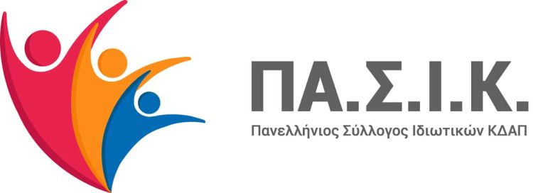 Πανελλήνιος Σύλλογος Ιδιωτικών ΚΔΑΠ – Ανοιχτή Επιστολή