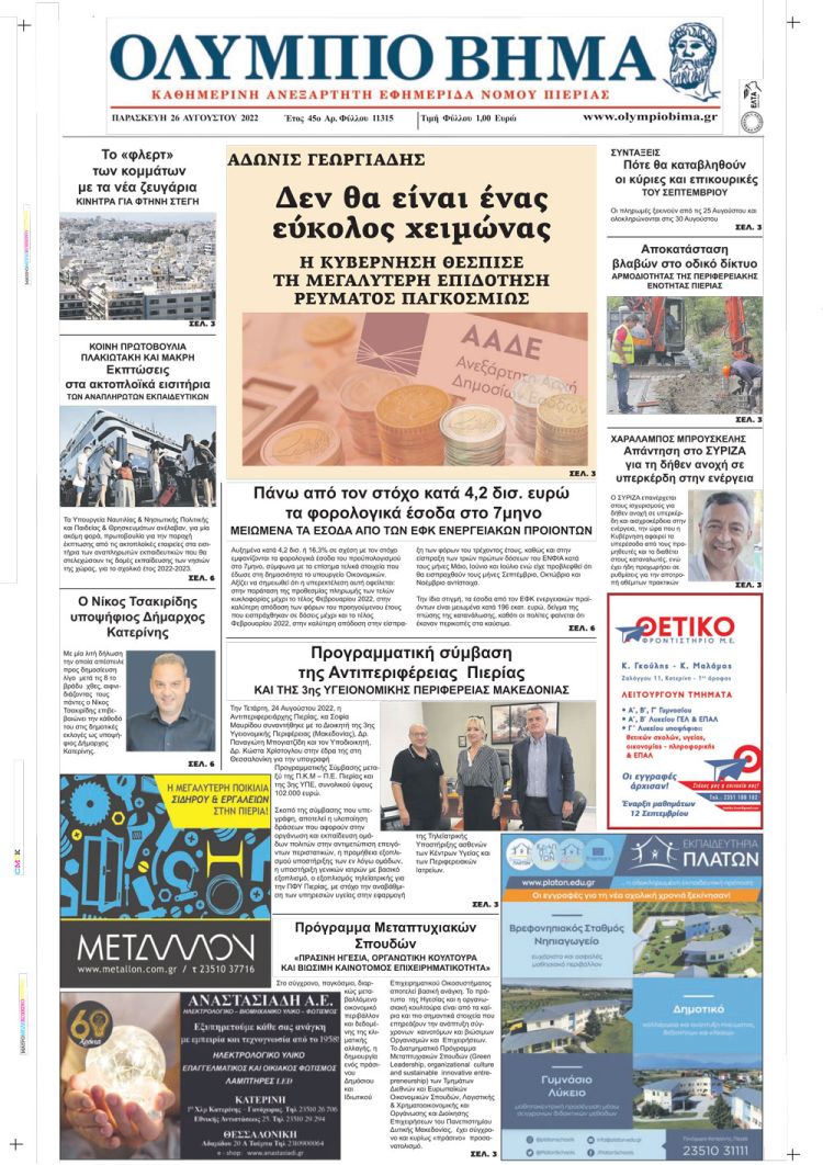 Παρασκευή, 26 Αυγούστου 2022