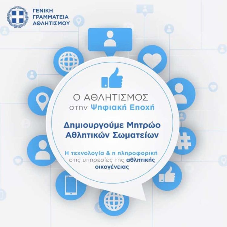 Παρατείνεται έως τις 31 Αυγούστου η προθεσμία επικαιροποίησης εγγραφής των Ερασιτεχνικών σωματείων