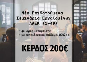 Προγράμματα  επαγγελματικής κατάρτισης εργαζομένων  (ΛΑΕΚ)  