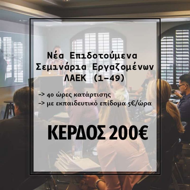 Προγράμματα επαγγελματικής κατάρτισης εργαζομένων (ΛΑΕΚ) Προγράμματα επαγγελματικής κατάρτισης εργαζομένων (ΛΑΕΚ)