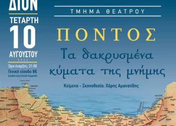 Πρόσκληση θεατρικής παράστασης: Πόντος τα δακρυσμένα κύματα της μνήμης – Ένωση Ποντίων Πιερίας
