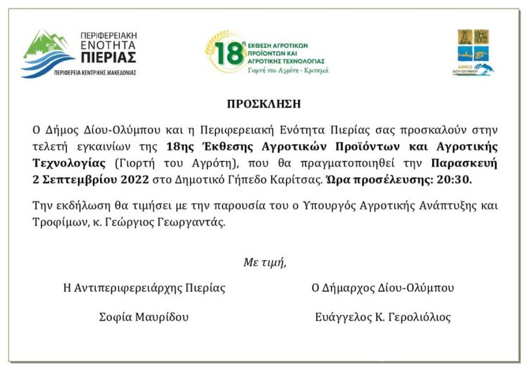 Η Π.Ε. Πιερίας στηρίζει διαχρονικά τον αγροτικό τομέα Πρόσκληση στην 18η Έκθεση Αγροτικών Προϊόντων & Αγροτικής Τεχνολογίας (Γιορτή του Αγρότη)