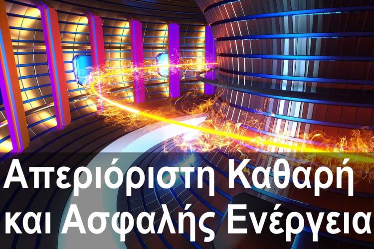 Πυρηνική Σύντηξη: Απεριόριστη Καθαρή και Ασφαλής Ενέργεια