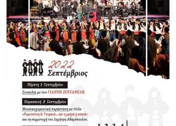 Σύλλογος Ανατολική Ρωμυλία Αιγινίου – Πολιτιστικός Σεπτέμβρης 2022