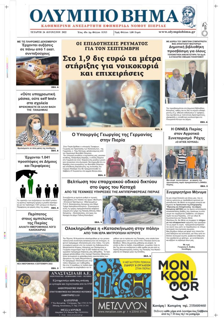 Τετάρτη, 24 Αυγούστου 2022