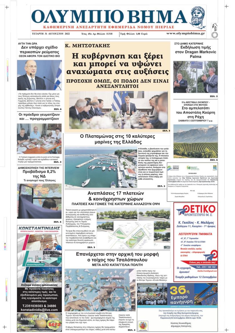 Τετάρτη, 31 Αυγούστου 2022