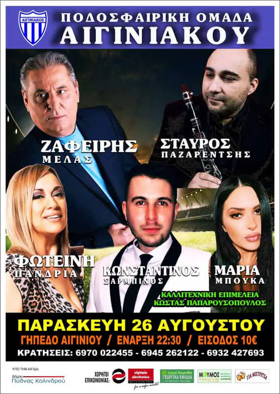 Τι θα γίνει στις 26 Αυγούστου στο γήπεδο Αιγινίου; Τι θα γίνει στις 26 Αυγούστου στο γήπεδο Αιγινίου ;