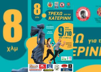 «Τρέχω για την Κατερίνη»: Συνάντηση της Οργανωτικής Επιτροπής με τον Διευθυντή της Διεύθυνσης Αστυνομίας Πιερίας