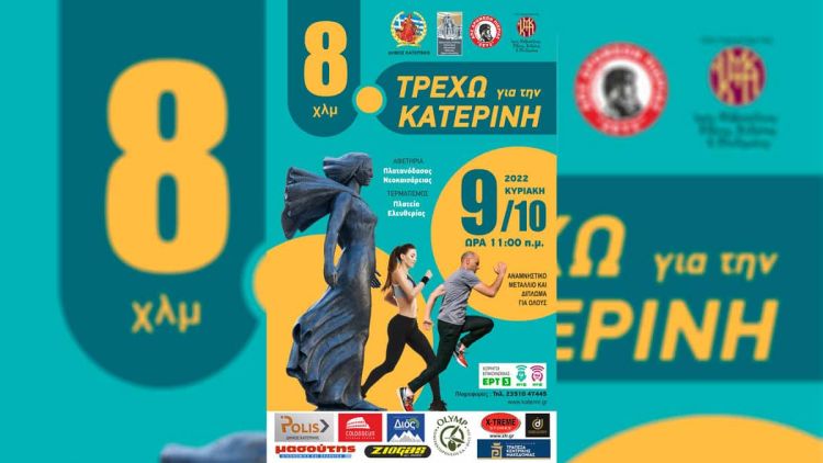 «Τρέχω για την Κατερίνη»: Συνάντηση της Οργανωτικής Επιτροπής με τον Διευθυντή της Διεύθυνσης Αστυνομίας Πιερίας «Τρέχω για την Κατερίνη»: Συνάντηση της Οργανωτικής Επιτροπής με τον Διευθυντή της Διεύθυνσης Αστυνομίας Πιερίας