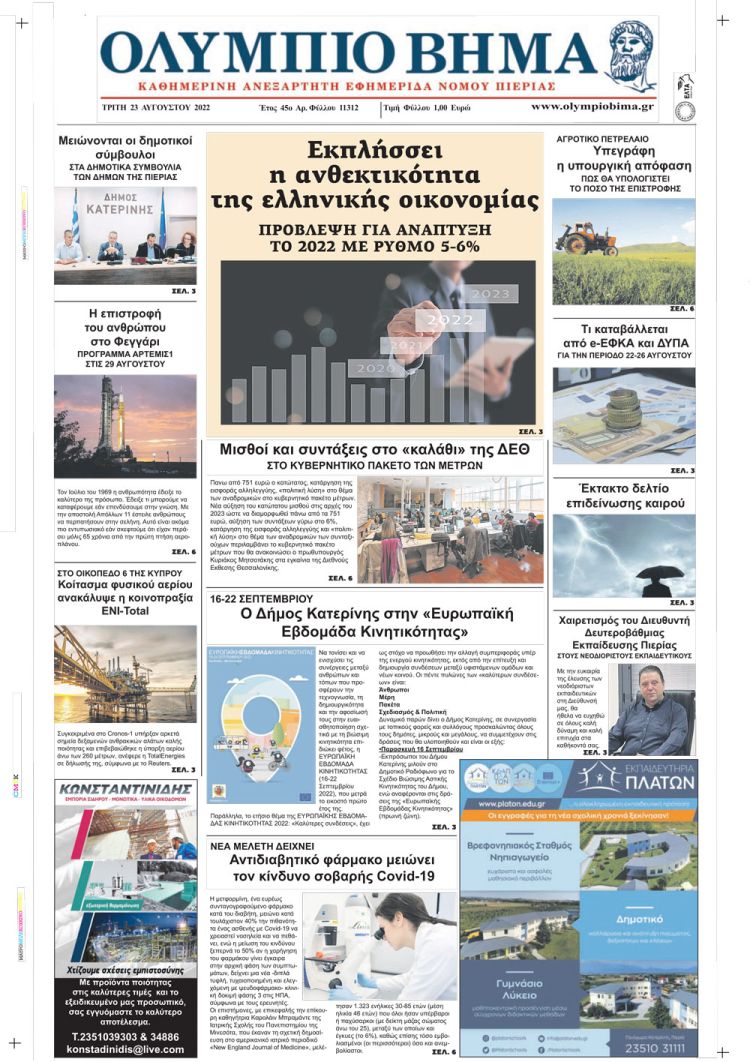 Τρίτη, 23 Αυγούστου 2022